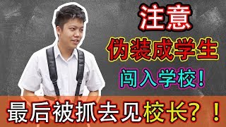 【最疯狂Youtuber】闯入学校！最后被抓去见校长？！