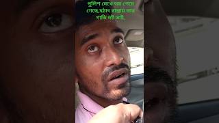 পুলিশ দেখে ভ*য় পেয়ে গেছে, হঠাৎ রাস্তায় গাড়ি ন*ষ্ট #bdtraffic #car #humanity #driver #bdpolice #help