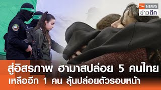 สู่อิสรภาพ! ฮามาสปล่อย 5 คนไทย เหลืออีก 1 คน ลุ้นปล่อยตัวรอบหน้า | TNN ข่าวดึก | 30 ม.ค. 68