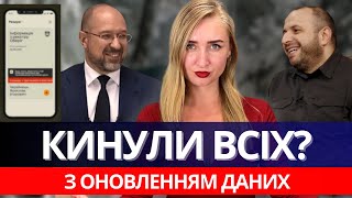 ПОПАЛИСЬ ВСІ? ОНОВЛЕННЯ ДАНИХ ТА НОВІ ПРОБЛЕМИ.