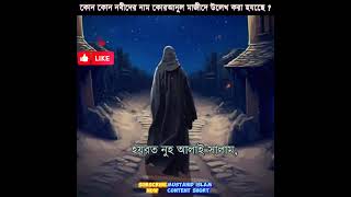 কোরআনুল মাজিদে মোট কয়টি নবীর নাম উল্লেখ আছে ? #islamicvideo #shorts