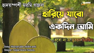 হৃদয়স্পর্শী মরমি গজল | হারিয়ে যাবো একদিন আমি | Hariye Jabo Ekdin Ami | New Islamic sad song.