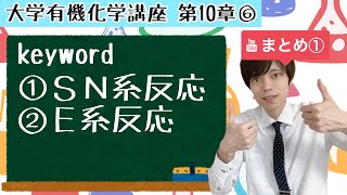 【大学 有機化学】～第10章 ハロゲン化アルキル⑥～　まとめ編その１