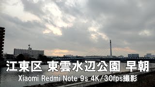 【4K】江東区 東雲水辺公園 早朝 Xiaomi Redmi Note 9s 4K/30fps動画【2021/12/12】