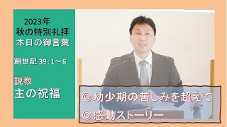 【2023年　秋の特別礼拝】主の祝福　#横須賀中央教会　＃三島キリスト教会　＃主日礼拝　＃日本同盟基督教団　＃日曜礼拝　＃聖日礼拝