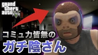 【GTA5】煽ってきたオプ厨をシバいて喋らせたらめちゃくちゃ陰キャだった