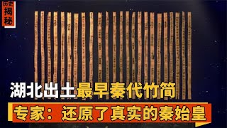 湖北出土逆天文物，颠覆了对秦国认知，专家：还原了真实的秦始皇