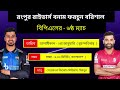 bpl 2025 barisal vs rongpur both team comparison u0026 match schedule bpl 6th match sm1 sports