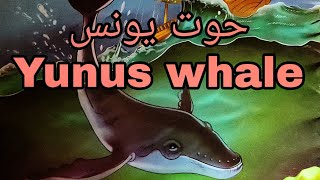 قصص الحيوان في القرآن.حوت يونس  Yunus Whale Story #islamic_stories #قصص_القرآن