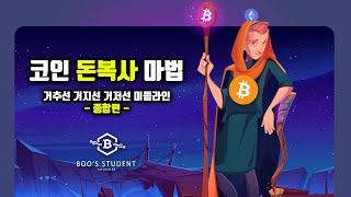 코인으로 돈복사하는 마법같은 방법! (거추선/거지선/거저선/미들라인/종합강의) #비트코인 #차트강의