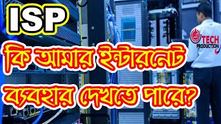 আইএসপি (ISP) কি আমার ইন্টারনেট ব্যবহার দেখতে পারে ? কোন কোন তথ্য কিভাবে দেখে - Tech Production