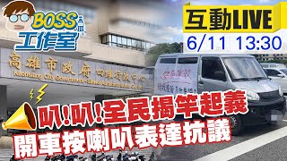 【BOSS工作室 #互動LIVE】為保命而行動 全民揭竿起義 開車按喇叭表達抗議 @台灣大搜索CtiCSI 20210611