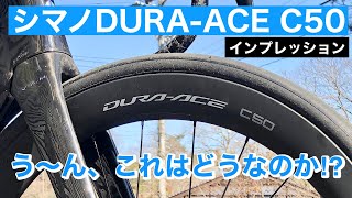 シマノ デュラエースC50 インプレッション　ロードバイクディスクブレーキホイール