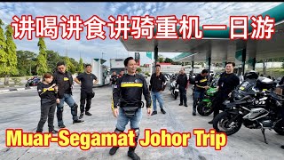 Muar-Segamat Johor Trip 一日游只是讲食讲骑重机的行程490公里来回，去一个大自然山上的森林吃点心，然后骑一个小时喝环咖啡，之后慢慢的过去吃香港式蒸鱼赞 好料，不要错过哦