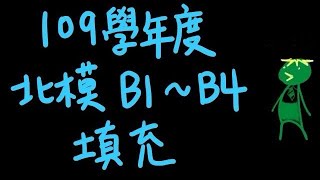 110北模 109學年度 北模 第二次 B1~B4 填充