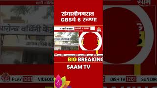 संभाजीनगरात GBSचे 6 रुग्ण! | GBS have been reported in Sambhajinagar,