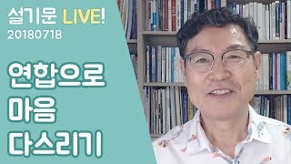 설기문 라이브! 20180718 연합으로 마음 다스리기