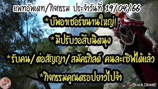 แพทอัพเดท/กิจกรรม ประจำวันที่ 19/04/66 : BDO [PC]