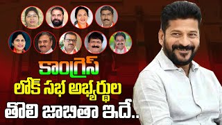 LIVE : కాంగ్రెస్ లోక్ సభ అభ్యర్థుల తొలి జాబితా ఇదే .. | First list of TCongress Lok Sabha candidates