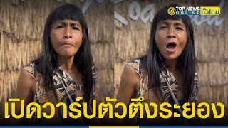 ที่สุดแห่งโซเชียล กับลีลาร้องเพลงเคาะถังน้ำแลกเงิน เธอคือใครต้องดู  | TopNewsทั่วไทย | TOP NEWS