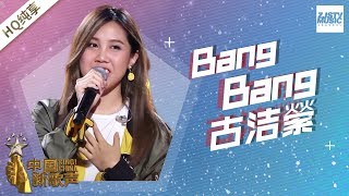 【纯享版】古洁縈《Bang Bang》《中国新歌声2》第6期 SING!CHINA S2 EP.6 20170818 [浙江卫视官方HD]
