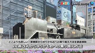 どこよりも詳しい新橋駅からゆりかもめの乗り換え方法！JR南改札からゆりかもめへの乗り換え方法を徹底解説