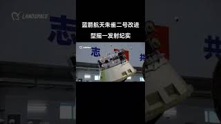 【China Rocket News中国火箭资讯】蓝箭航天朱雀二号改进型摇一发射纪实