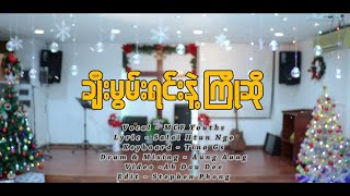 ချီးမွမ်းရင်းနဲ့ကြိုဆို -  MCF Youths  ( New Myanmar Christmas Song  2021)