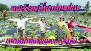 ออเจ้าพาเที่ยวท่อง ล่องเรือ ตลาดน้ำทุุ่งบัวแดง แบบจัดเต็มเจ้าค่ะ | Toota StudiO