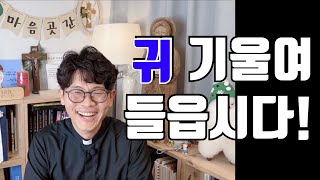 귀 기울여 들읍시다!