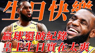 LeBron生日快樂！湖人贏球皇上又破紀錄，這個生日實在太爽啦！Kobe你看見了嗎？【NBA】球學家