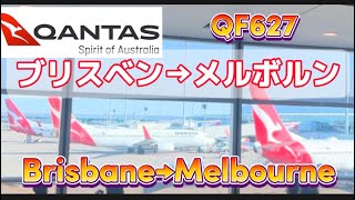 【オーストラリア旅行記】カンタス航空国内線移動　ブリスベンからメルボルンへ　　　　　メルボルンの市内へはスカイバスで