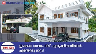 ഇങ്ങനെയൊക്കെ മാറാമോ! അദ്‌ഭുതപ്പെടുത്തി പഴയ വീടിന്റെ മാറ്റം