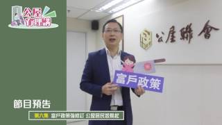 公屋聯會【公屋有理講預告】EP06 富戶政策強修訂 公屋居民怨聲起