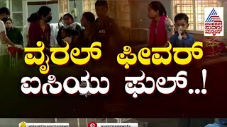 ರಾಜ್ಯದ ಜನರಿಗೆ ಆತಂಕ ತಂದ ವೈರಲ್ ಫೀವರ್ | Viral Fever in Karnataka | Kannada News