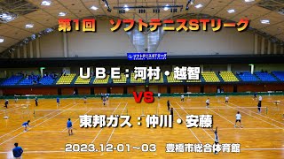 【ソフトテニスSTリーグ】第1回ソフトテニスSTリーグ　【男子】UBE　VS　東邦ガス　第1対戦目