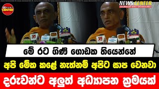 මේ රට ගිණි ගොඩක තියෙන්නේ... අපි මේක කළේ නැත්නම් අපිට සාප වෙනවා.. දරුවන්ට අලුත් අධ්‍යාපන ක්‍රමයක්...