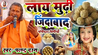 लाय मुढ़ी जिंदाबाद वाला मजेदार कॉमेडी | paltu das ka bhajan|paltu das ka majedar comedy|paltu das ka