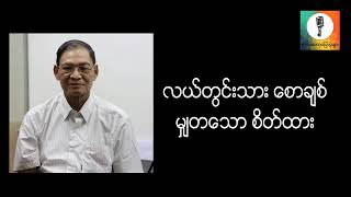 #မျှတသောစိတ်ထားကောင်း #လယ်တွင်းသားစောချစ်