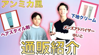 【アンミカ 通販 紹介】 まるで通販販売？アンミカ風商品紹介