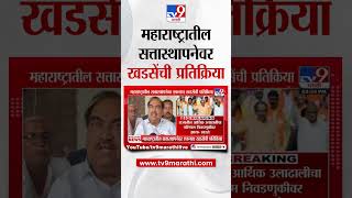 Eknath Khadse | सरकार कुणाचंही आलं तरी ते स्थिर राहील याची खात्री नाही - खडसे