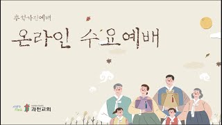 과천교회 9월 30일 온라인 수요예배(추석가정예배)