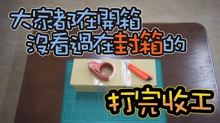 【一間倉庫】出貨實戰!!這是不是開箱!!!網拍創業必修/網拍入門/網拍如何省?紙箱包裝教學Carton Packaging teaching