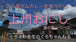 食事処がお勧め『上州おにし』群馬県・道の駅シリーズ