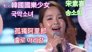 中韓雙語字幕 韓國國樂少女宋素喜（宋素姬）在美國洛杉磯韓國文化節演唱《孤獨阿里郎》국악소녀 송소희 (Song So Hee) LA코리아 페스티벌 '홀로아리랑'20140622