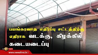 News 1st பயங்கரவாதத்திற்கு எதிரான சட்டமூலம் வேண்டாம் வடக்கு, கிழக்கில் கடையடைப்பு போராட்டம்