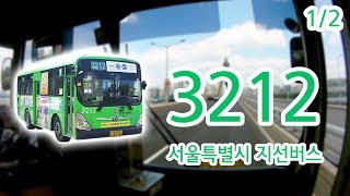 【1/2】【1080P60】【Bus Cab View of Korea】 Seoul City Bus 3212