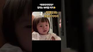 “뽀뽀하지마라!“ 말하는 #18개월 아기 | #cute