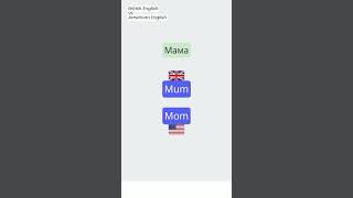 Mum Mom Различия в словах: Британский и Американский английский  #english #vocabulary