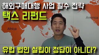 해외구매대행 사업자 필수 전략 (텍스리펀드를 활용해야 한다)